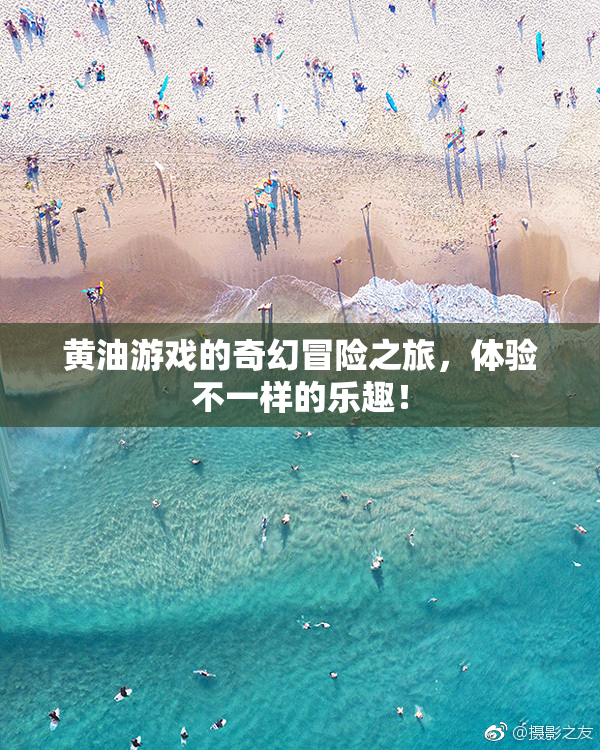 黄油游戏的奇幻冒险之旅，体验不一样的乐趣！