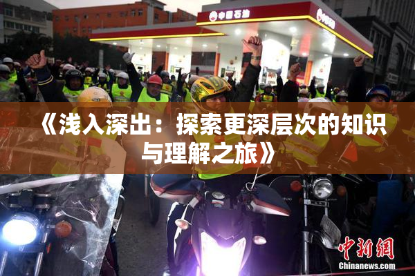 《浅入深出：探索更深层次的知识与理解之旅》