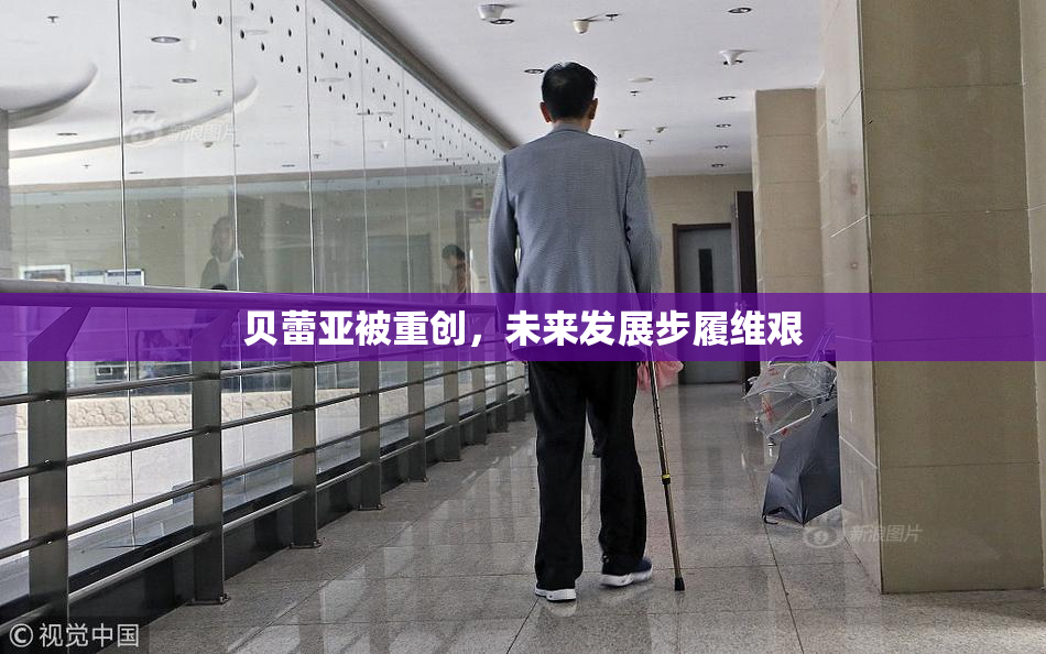 贝蕾亚被重创，未来发展步履维艰