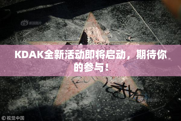 KDAK全新活动即将启动，期待你的参与！