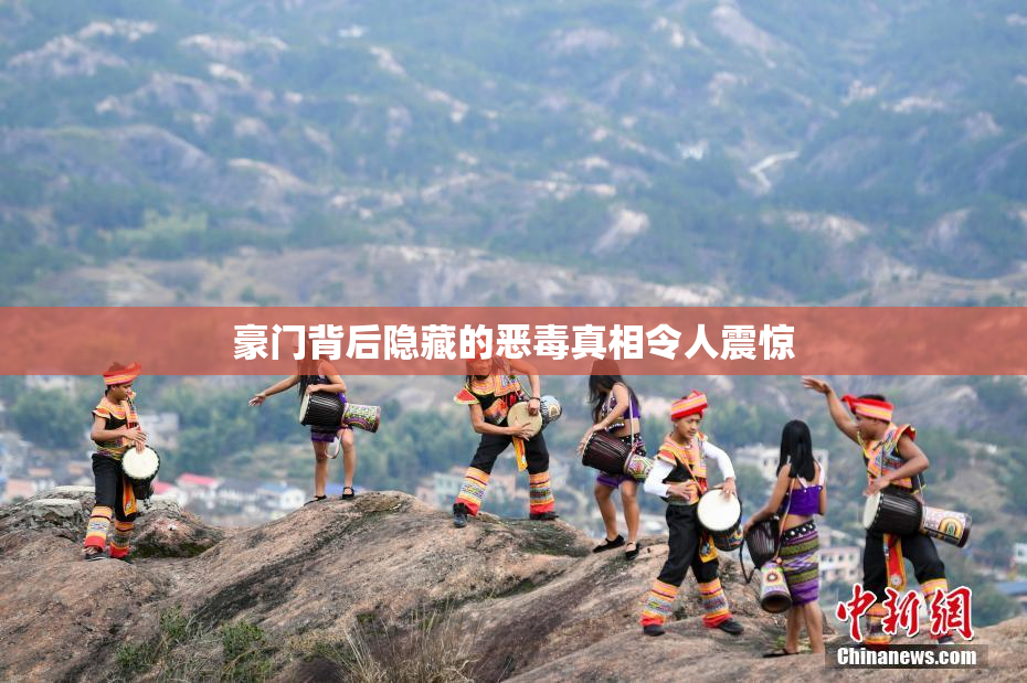 豪门背后隐藏的恶毒真相令人震惊
