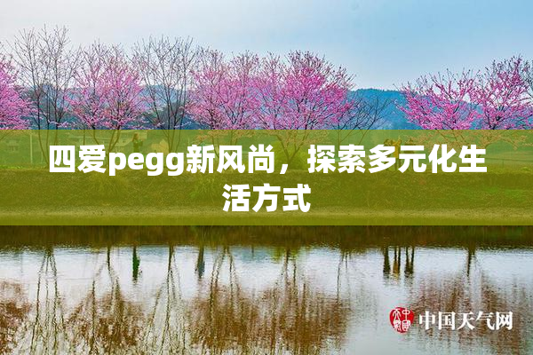 四爱pegg新风尚，探索多元化生活方式