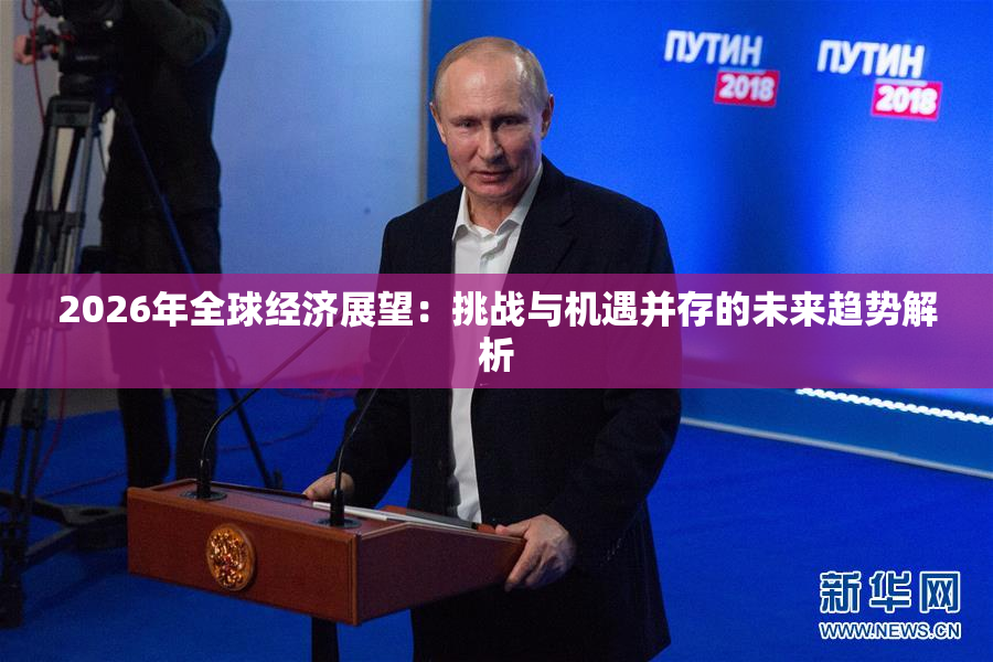 2026年全球经济展望：挑战与机遇并存的未来趋势解析