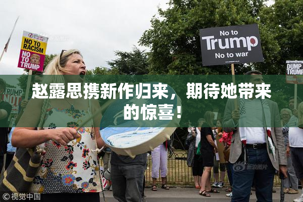 赵露思携新作归来，期待她带来的惊喜！