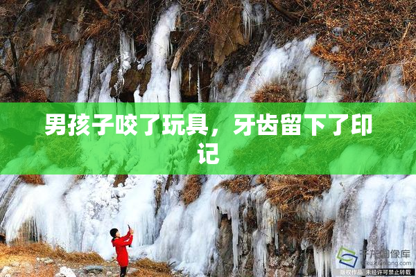 男孩子咬了玩具，牙齿留下了印记
