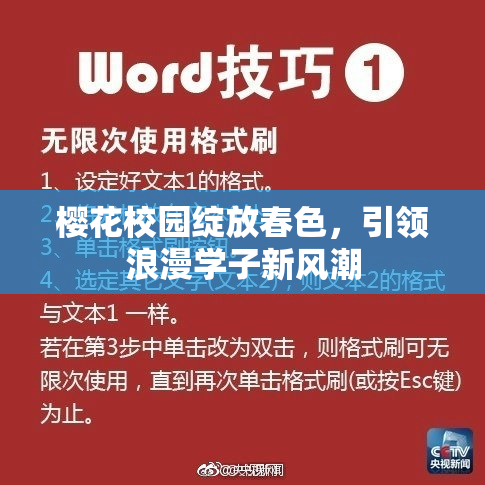 樱花校园绽放春色，引领浪漫学子新风潮