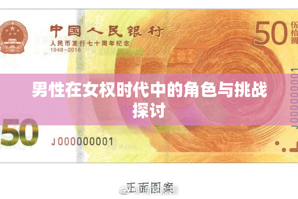 男性在女权时代中的角色与挑战探讨