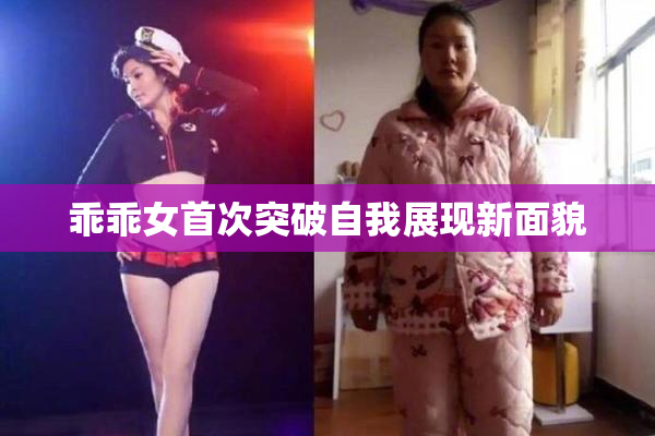乖乖女首次突破自我展现新面貌