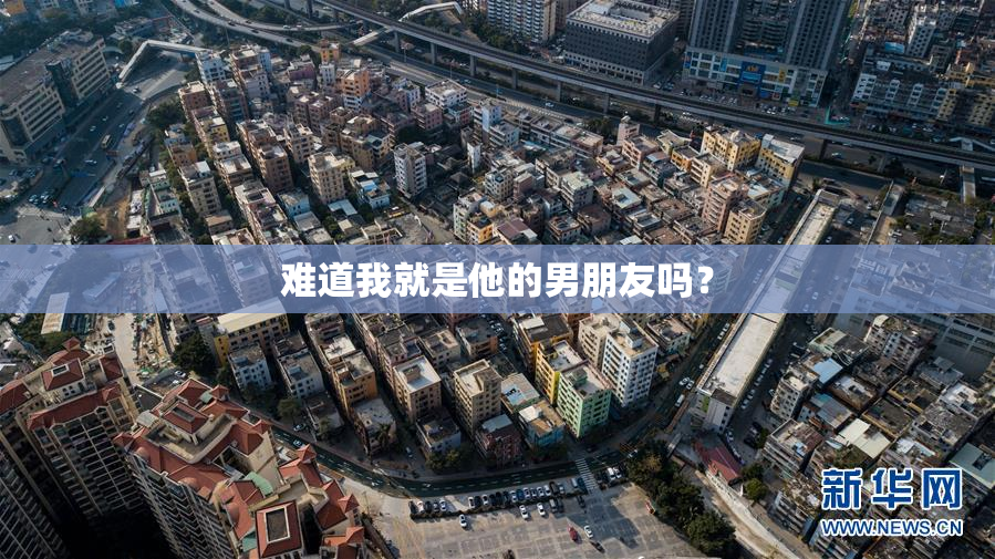 难道我就是他的男朋友吗？