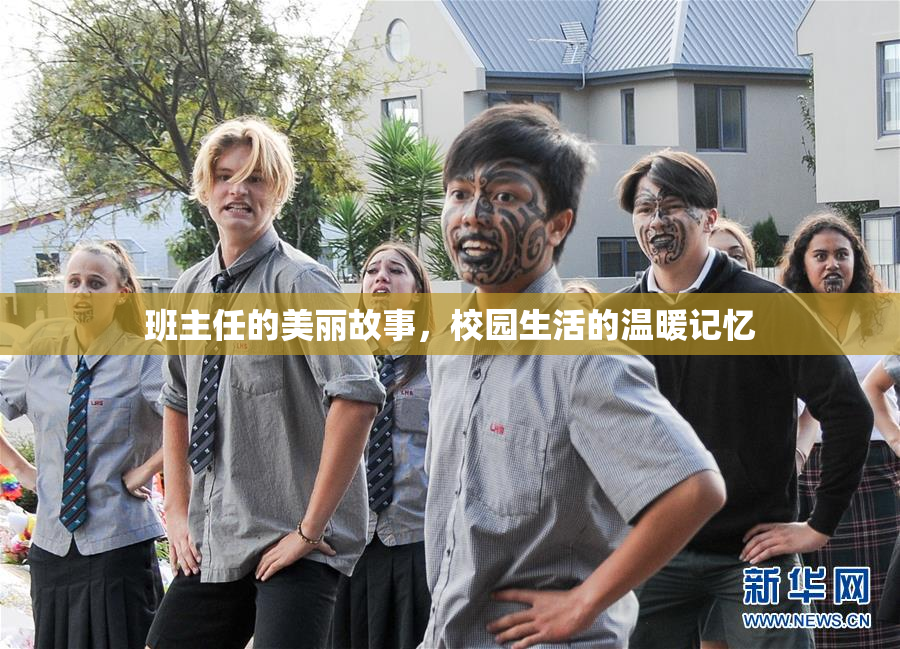 班主任的美丽故事，校园生活的温暖记忆