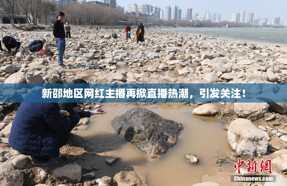 新邵地区网红主播再掀直播热潮，引发关注！