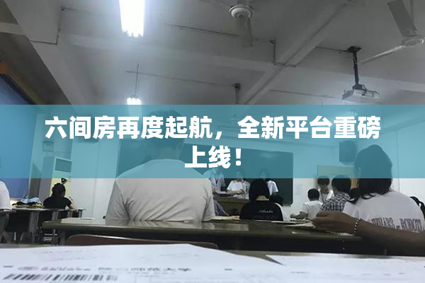 六间房再度起航，全新平台重磅上线！