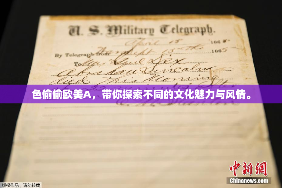 色偷偷欧美A，带你探索不同的文化魅力与风情。