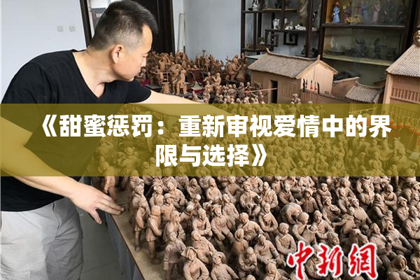 《甜蜜惩罚：重新审视爱情中的界限与选择》