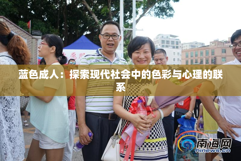 蓝色成人：探索现代社会中的色彩与心理的联系