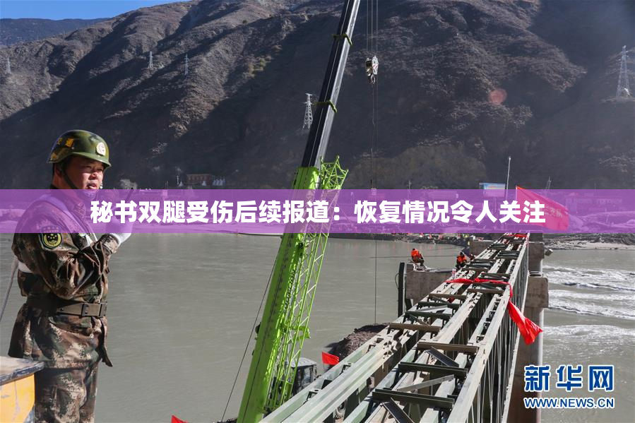秘书双腿受伤后续报道：恢复情况令人关注