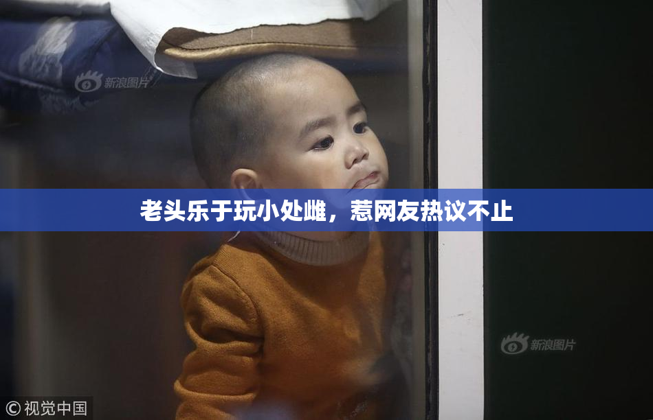 老头乐于玩小处雌，惹网友热议不止