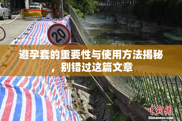 避孕套的重要性与使用方法揭秘，别错过这篇文章