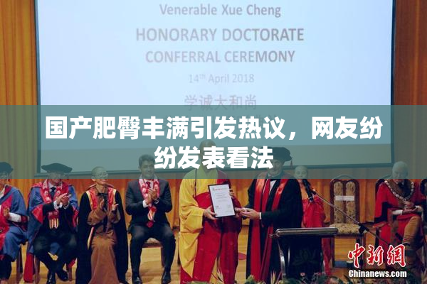 国产肥臀丰满引发热议，网友纷纷发表看法