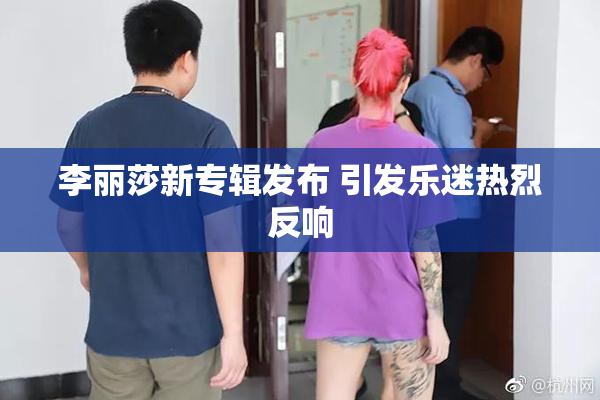 李丽莎新专辑发布 引发乐迷热烈反响