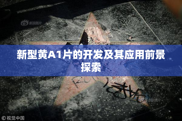 新型黄A1片的开发及其应用前景探索