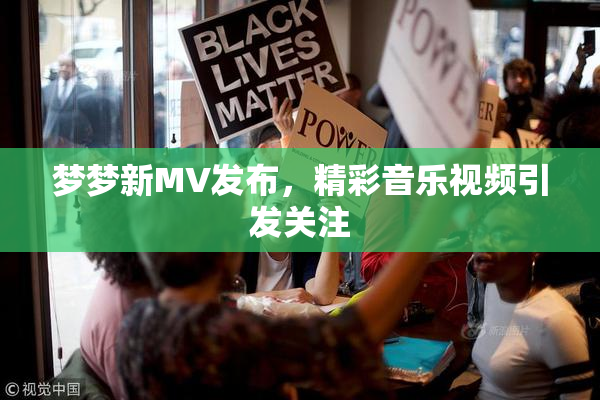 梦梦新MV发布，精彩音乐视频引发关注