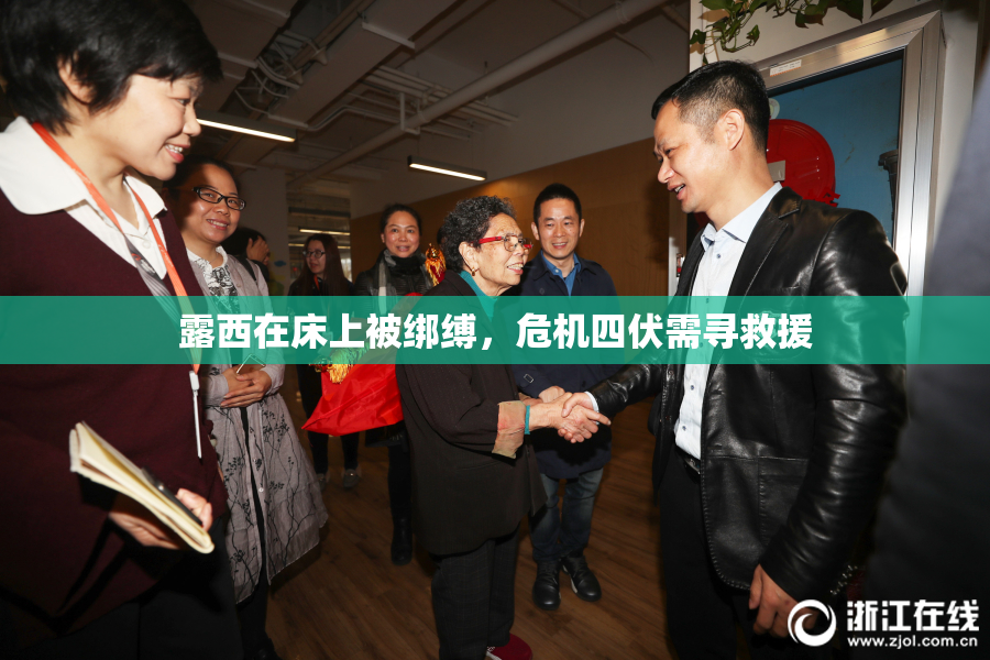 露西在床上被绑缚，危机四伏需寻救援