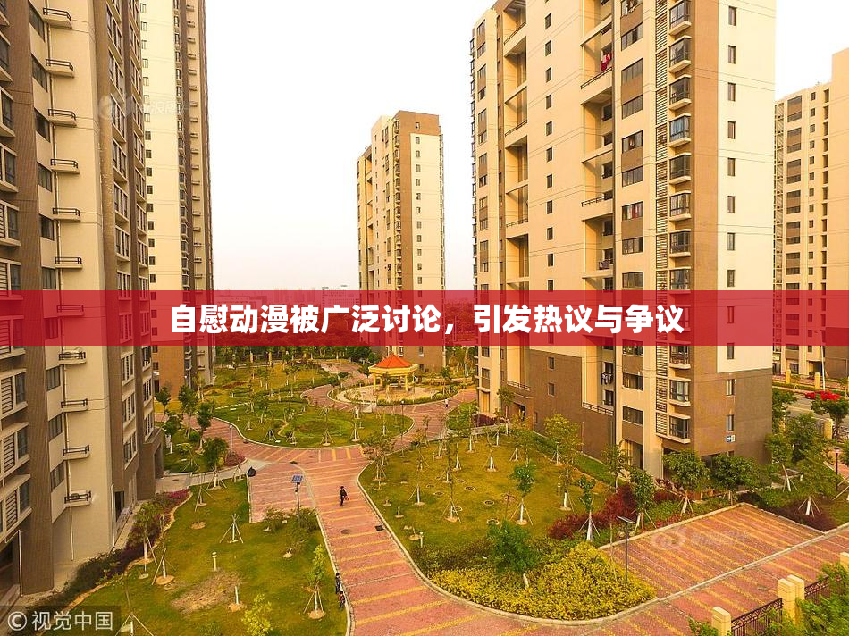 自慰动漫被广泛讨论，引发热议与争议