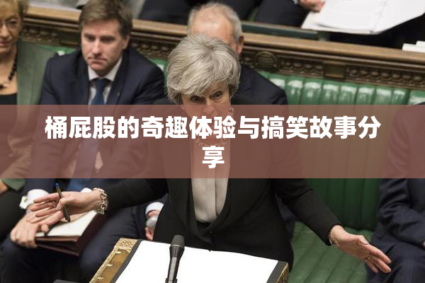 桶屁股的奇趣体验与搞笑故事分享