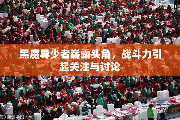黑魔导少者崭露头角，战斗力引起关注与讨论