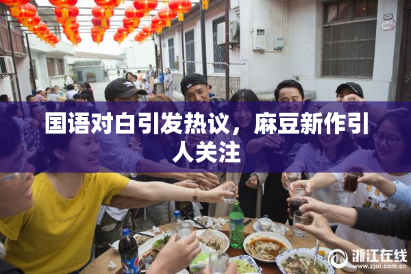 国语对白引发热议，麻豆新作引人关注