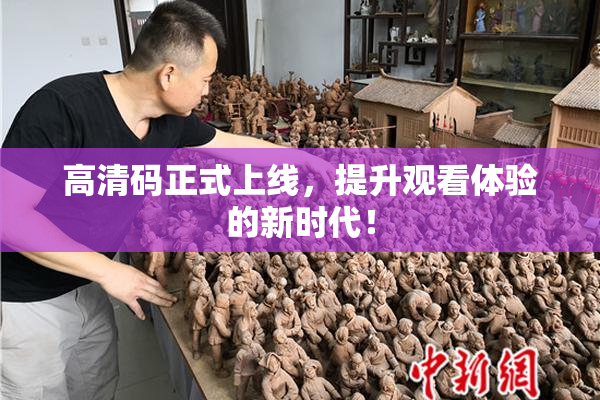 高清码正式上线，提升观看体验的新时代！