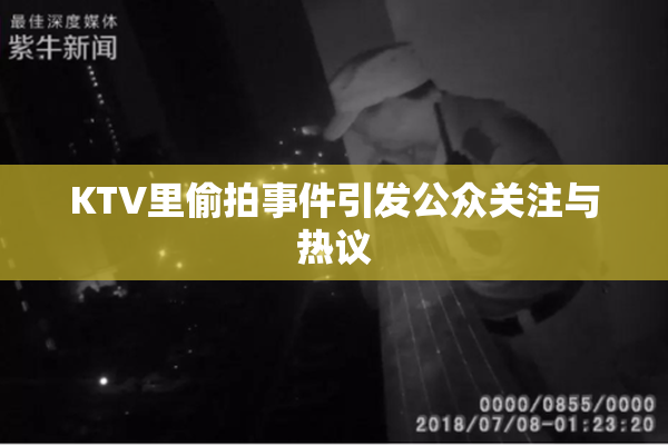 KTV里偷拍事件引发公众关注与热议