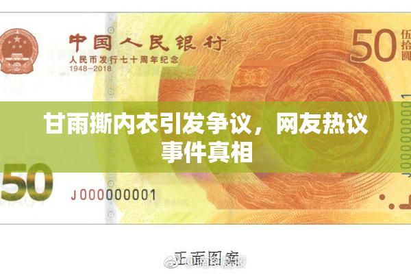甘雨撕内衣引发争议，网友热议事件真相