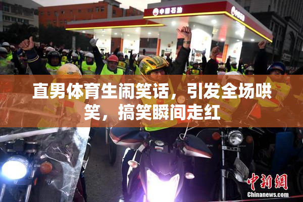 直男体育生闹笑话，引发全场哄笑，搞笑瞬间走红