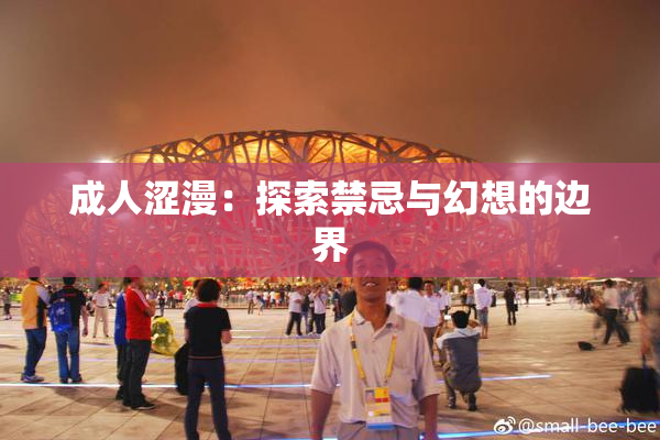 成人涩漫：探索禁忌与幻想的边界