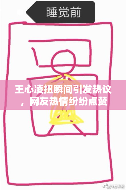 王心凌扭瞬间引发热议，网友热情纷纷点赞