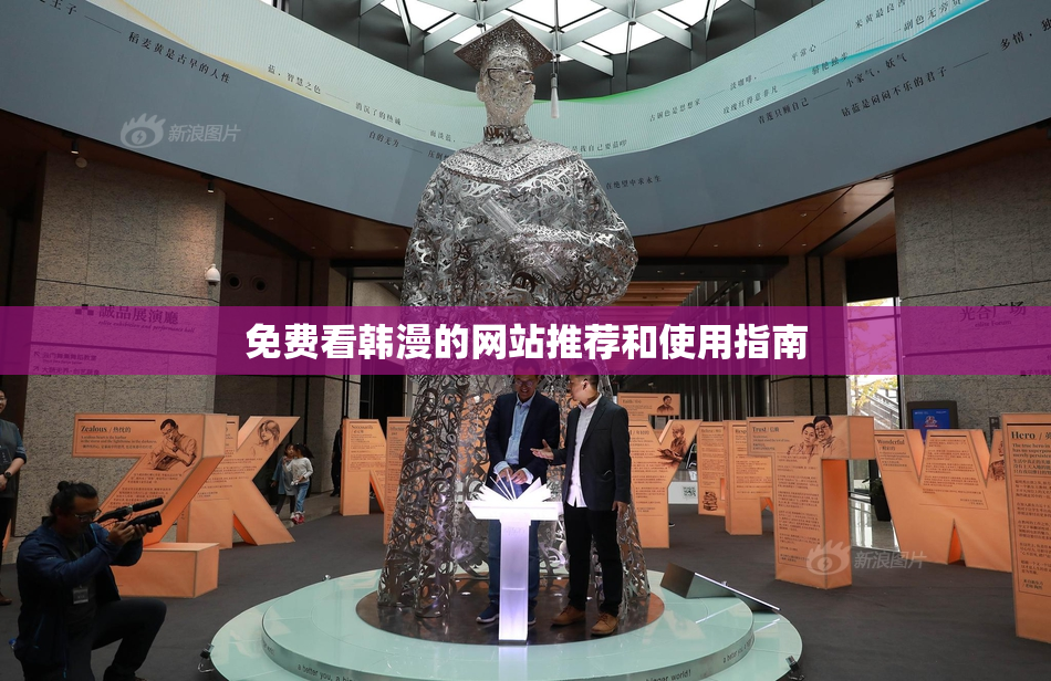 免费看韩漫的网站推荐和使用指南