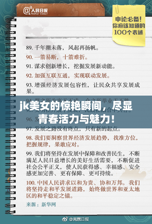 jk美女的惊艳瞬间，尽显青春活力与魅力！