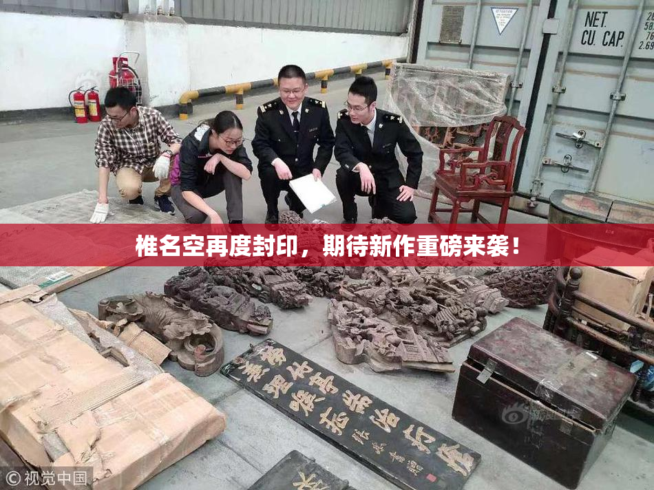 椎名空再度封印，期待新作重磅来袭！