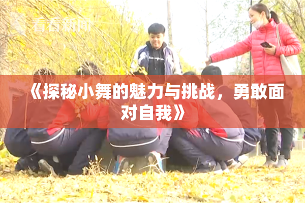 《探秘小舞的魅力与挑战，勇敢面对自我》