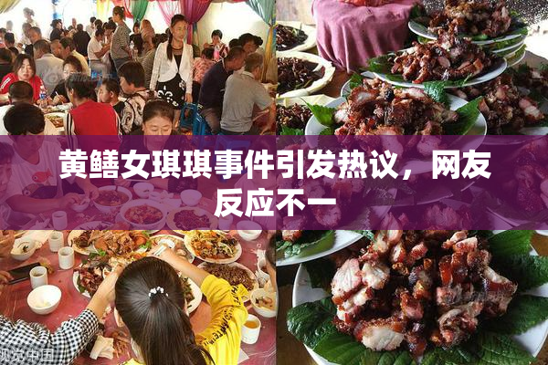 黄鳝女琪琪事件引发热议，网友反应不一