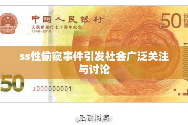 ss性偷窥事件引发社会广泛关注与讨论