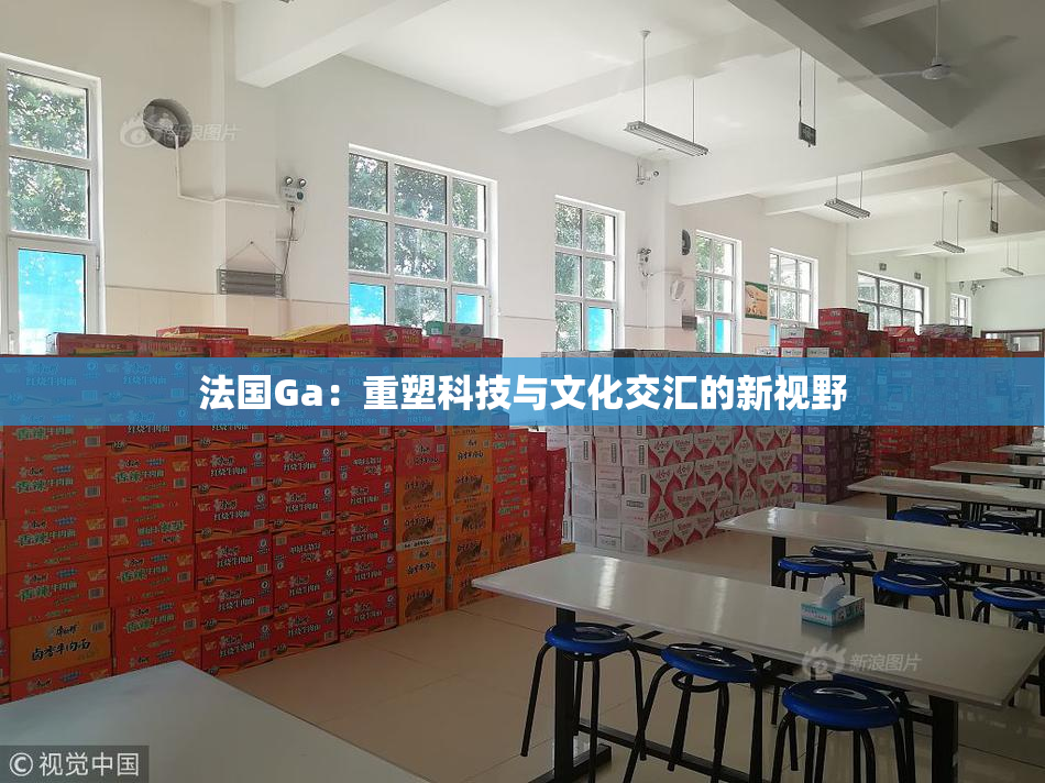 法国Ga：重塑科技与文化交汇的新视野