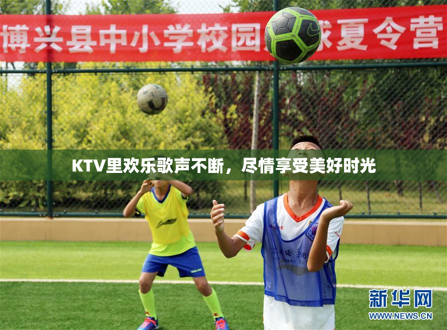 KTV里欢乐歌声不断，尽情享受美好时光