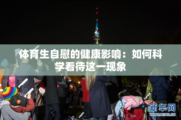 体育生自慰的健康影响：如何科学看待这一现象