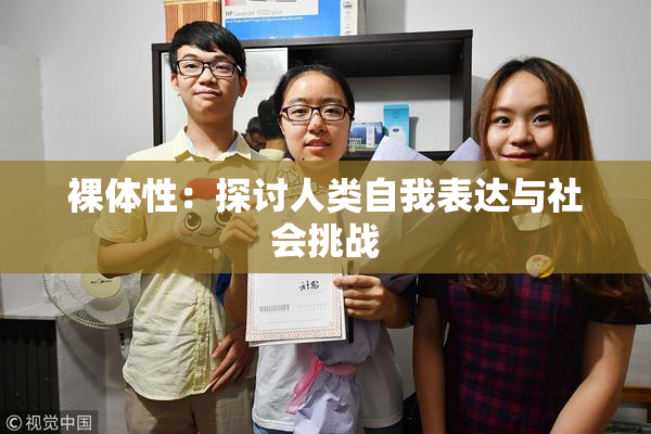 裸体性：探讨人类自我表达与社会挑战