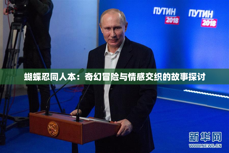蝴蝶忍同人本：奇幻冒险与情感交织的故事探讨