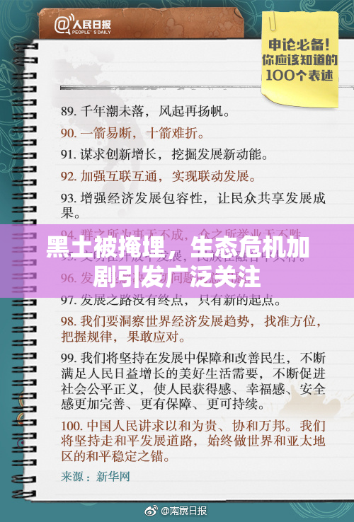 黑土被掩埋，生态危机加剧引发广泛关注