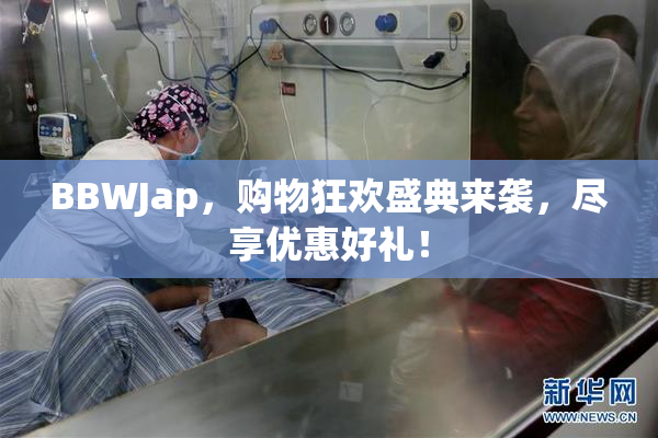 BBWJap，购物狂欢盛典来袭，尽享优惠好礼！